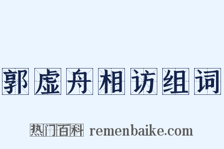 郭虚舟相访组词是什么意思的图片